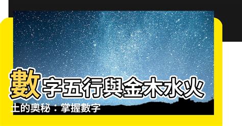 數字與五行|【五行數字】解開五行數字的奧秘：數字的五行屬性與。